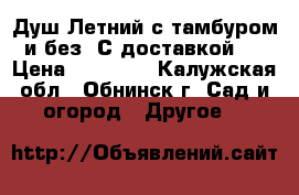 Душ Летний с тамбуром и без! С доставкой!  › Цена ­ 11 550 - Калужская обл., Обнинск г. Сад и огород » Другое   